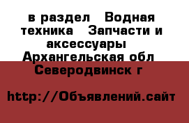  в раздел : Водная техника » Запчасти и аксессуары . Архангельская обл.,Северодвинск г.